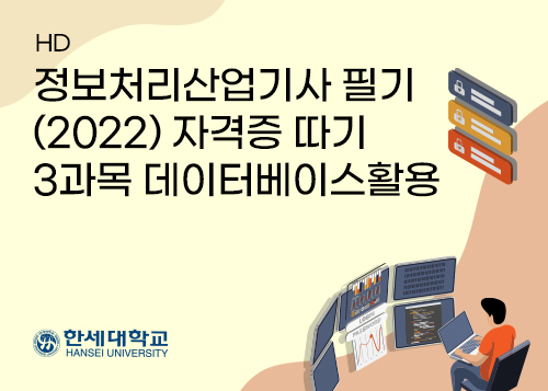 [HD]정보처리산업기사 필기 (2022) 자격증 따기 - 3과목 데이터베이스활용이미지