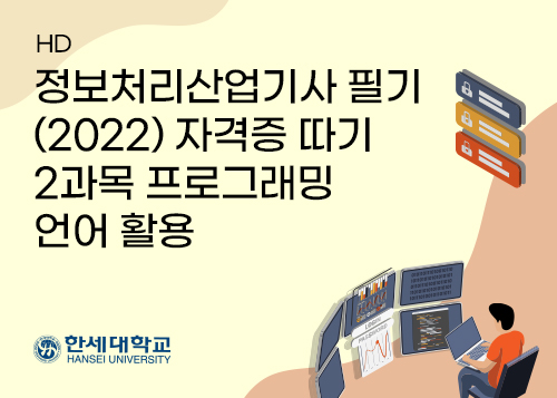 [HD]정보처리산업기사 필기 (2022) 자격증 따기 - 2과목 프로그래밍 언어 활용