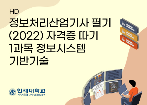 [HD]정보처리산업기사 필기 (2022) 자격증 따기 - 1과목 정보시스템기반기술