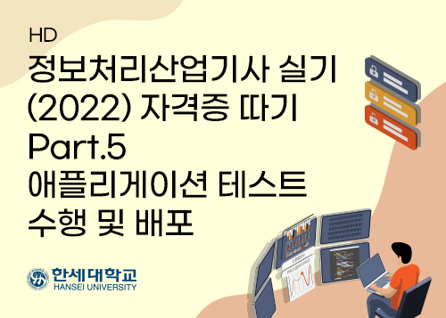 [HD]정보처리산업기사 실기 (2022) 자격증 따기 Part.5 애플리게이션 테스트수행 및 배포