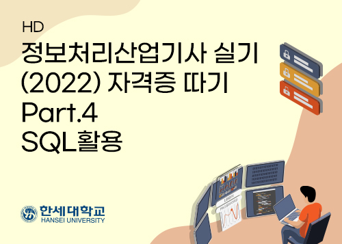 [HD]정보처리산업기사 실기 (2022) 자격증 따기 Part.4 SQL활용