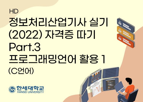 [HD]정보처리산업기사 실기 (2022) 자격증 따기 Part.3 프로그래밍언어 활용 1 (C언어)