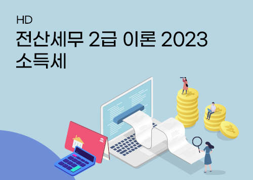 [HD]전산세무 2급 이론 2023 소득세