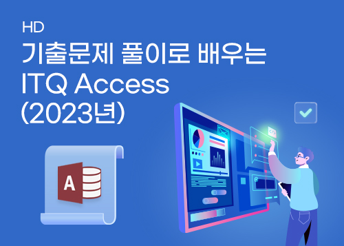 [HD]기출문제 풀이로 배우는 ITQ Access (2023년)