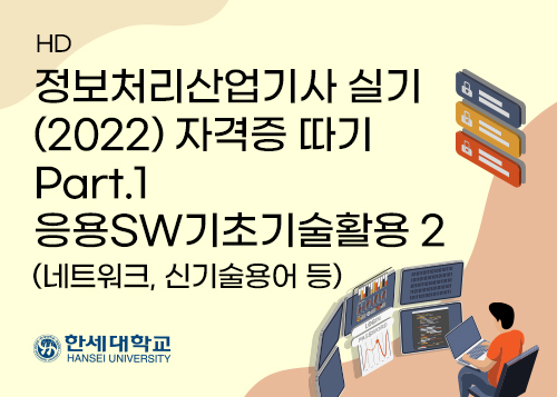 [HD]정보처리산업기사 실기 (2022) 자격증 따기 Part.1 응용SW기초기술활용 2 (네트워크, 신기술용어 등)