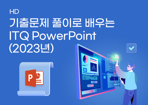 [HD]기출문제 풀이로 배우는 ITQ PowerPoint (2023년)