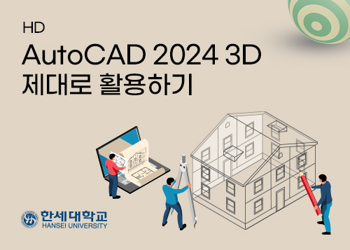 [HD]AutoCAD 2024 3D 제대로 활용하기