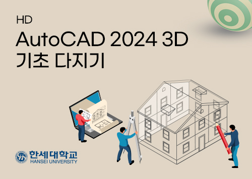 [HD]AutoCAD 2024 3D 기초 다지기