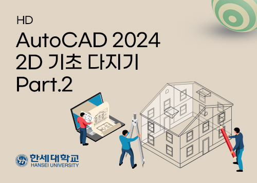 [HD]AutoCAD 2024 2D 기초 다지기 Part.2