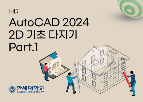 [HD]AutoCAD 2024 2D 기초 다지기 Part.1