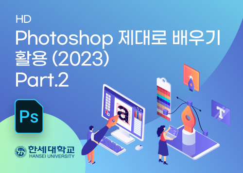 [HD]Photoshop 제대로 배우기 - 활용 (2023) Part.2