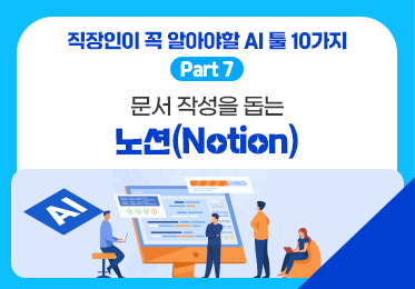 직장인이 꼭 알아야할 AI 툴 10가지 Part.7 문서 작성을 돕는 노션(Notion)