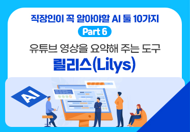 직장인이 꼭 알아야할 AI 툴 10가지 Part.6 유튜브 영상을 요약해 주는 도구 릴리스(Lilys)