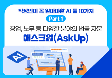 직장인이 꼭 알아야할 AI 툴 10가지 Part.1 창업, 노무 등 다양한 분야의 법률 자문 - 애스크업(AskUp)