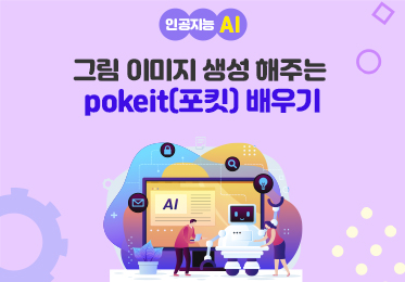 인공지능(AI) - 그림 이미지 생성 해주는 pokeit(포킷) 배우기