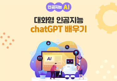 인공지능(AI) - 대화형 인공지능 chatGPT(챗지피티) 배우기