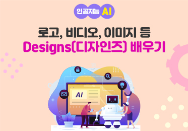 인공지능(AI) - 로고, 비디오, 이미지 등 다양한 디자인 요소를 제작해 주는 Designs(디자인즈) 배우기