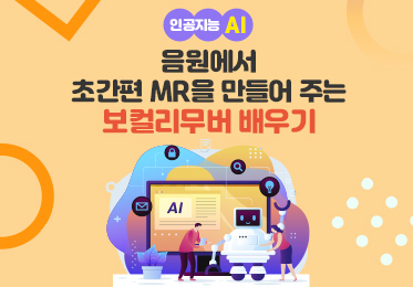 인공지능(AI) - 음원에서 (음악과 음성분리 등) 초간편 MR을 만들어 주는 보컬리무버(VocalRemover) 배우기