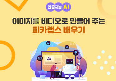 인공지능(AI) - 이미지를 비디오(영상)로 만들어 주는 피카랩스(PikaLabs) 배우기