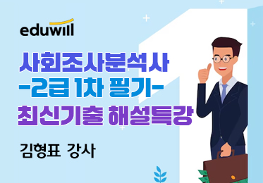 [2024 에듀윌 사회조사분석사 2급 1차 필기] 최신기출 해설특강