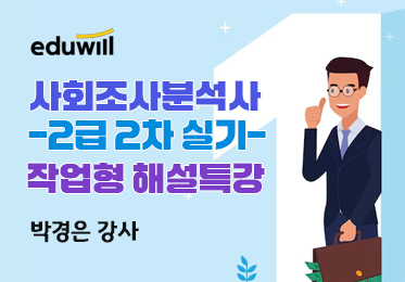 [2024 에듀윌 사회조사분석사 2급 2차 실기] 작업형 해설특강