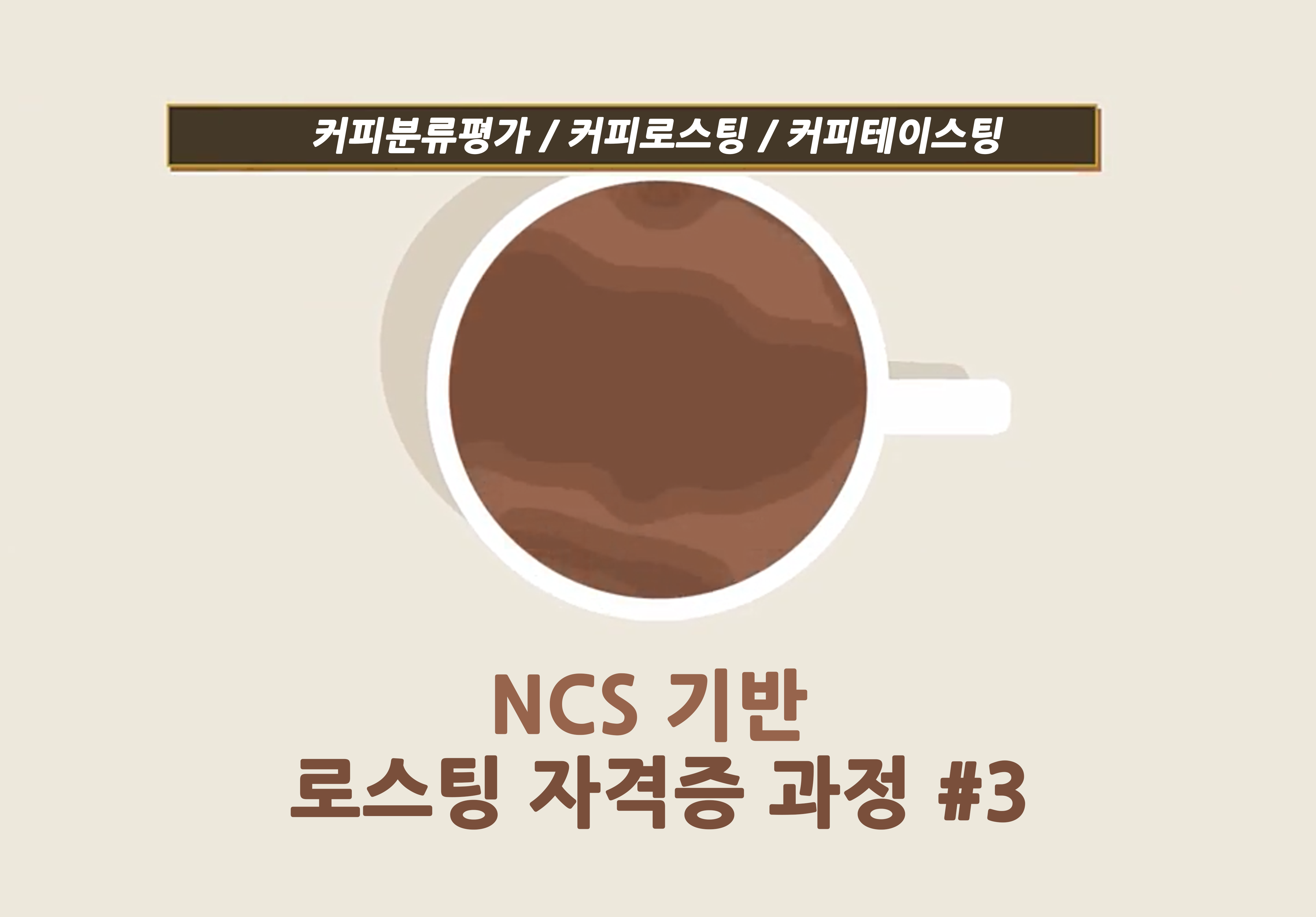 [자격증] NCS 기반 로스팅 자격증 과정 #3