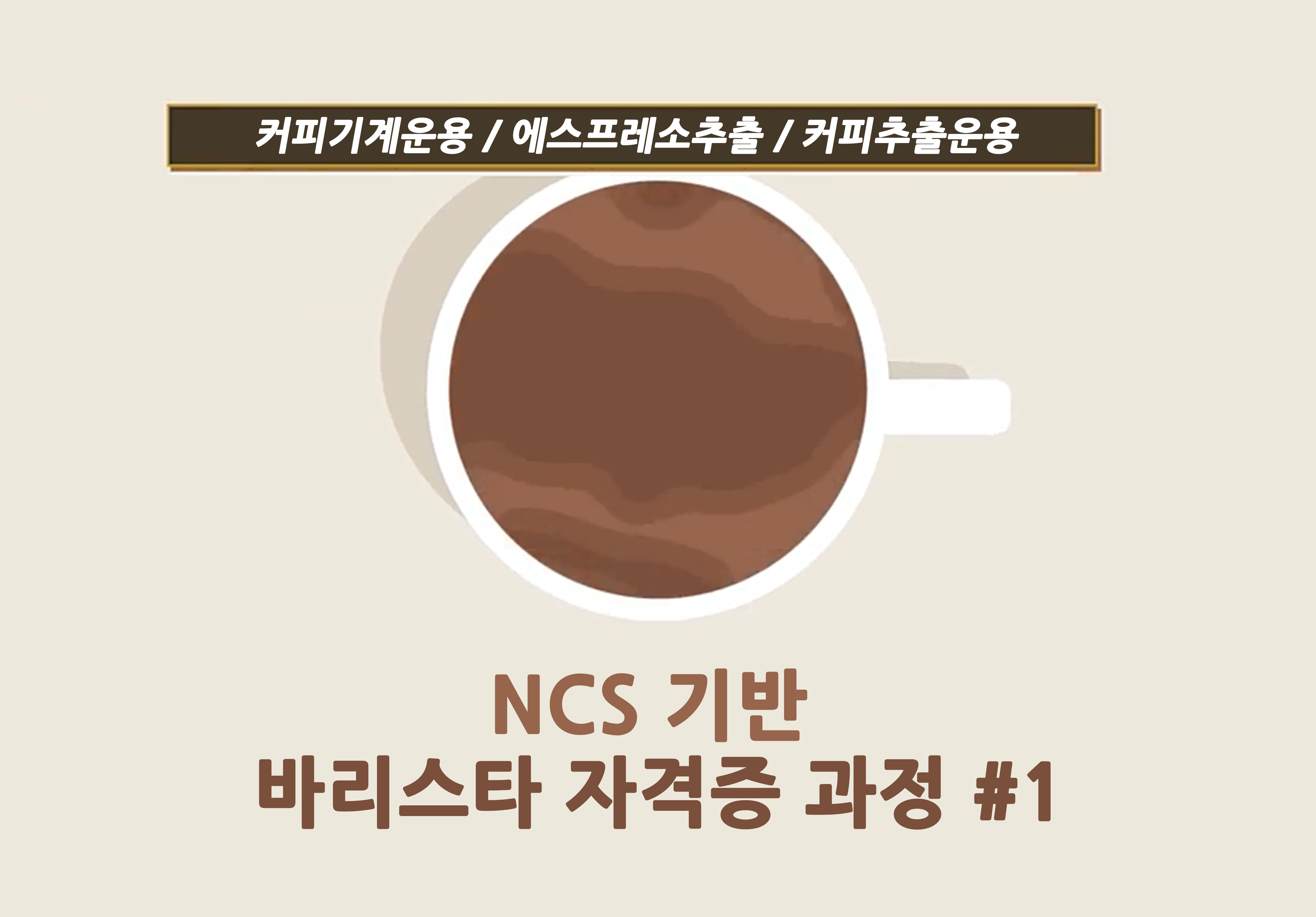 [자격증] NCS 기반 바리스타 자격증 과정 #1