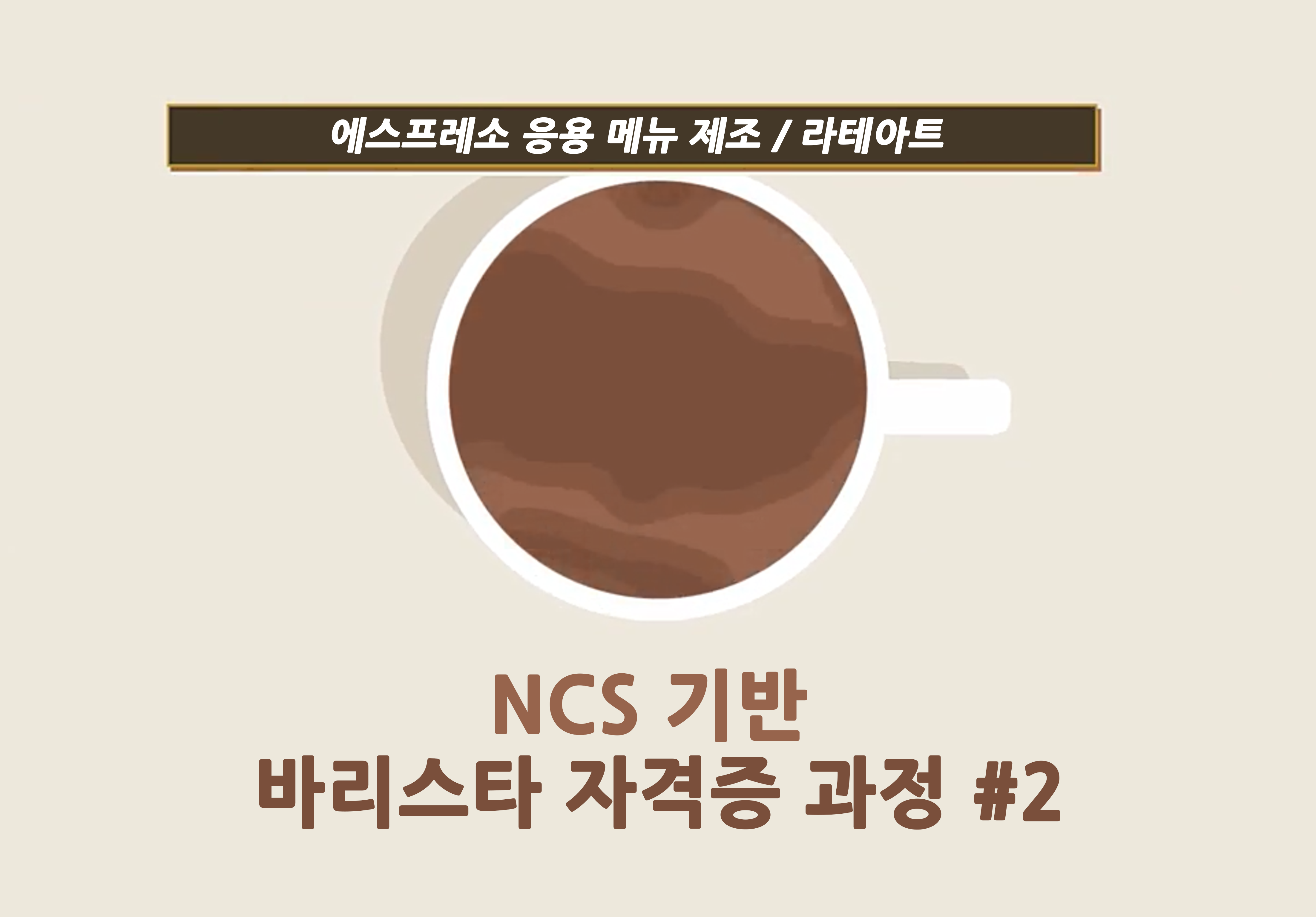[자격증] NCS 기반 바리스타 자격증 과정 #2