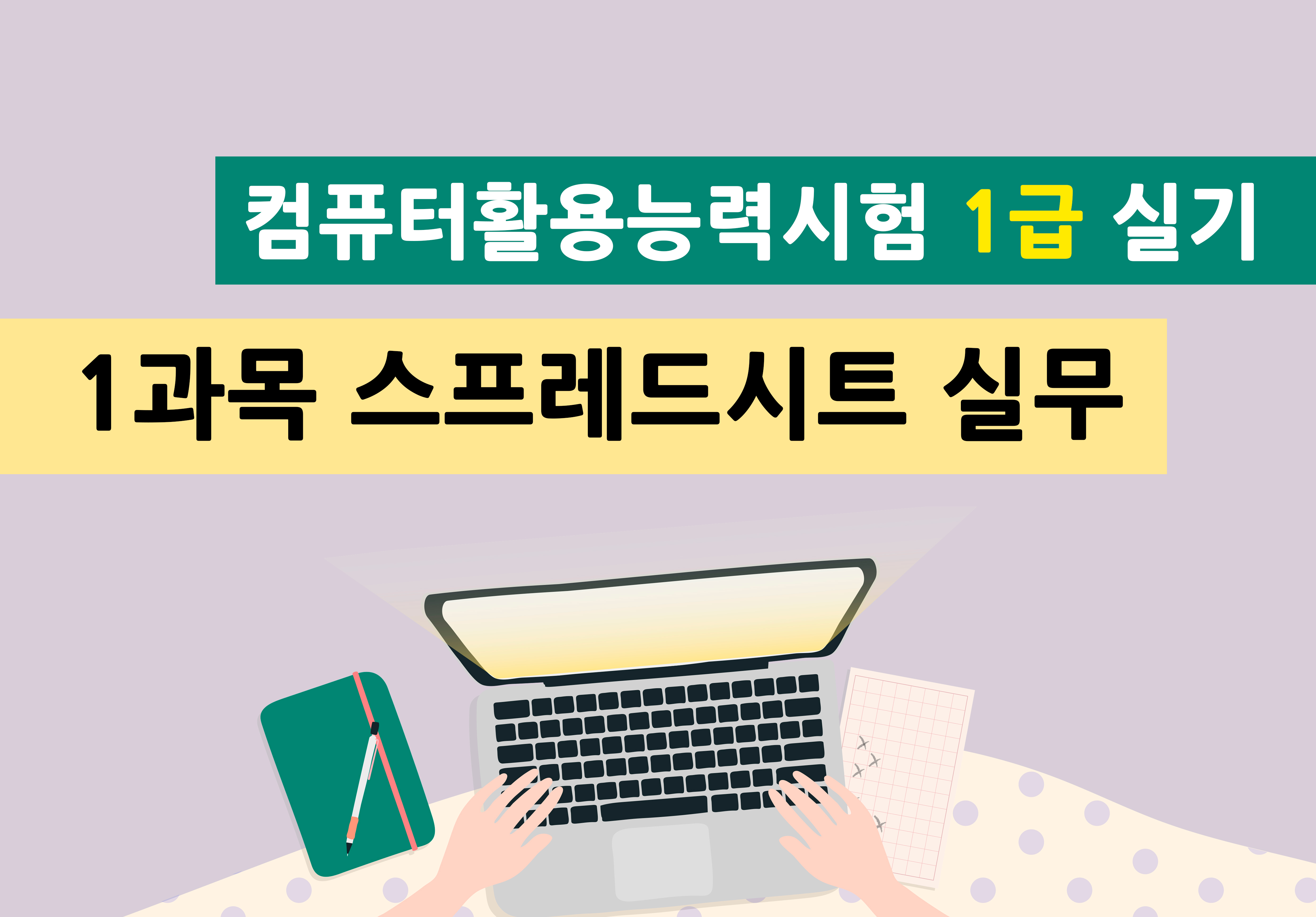 컴퓨터활용능력시험 1급 실기 - 1과목 스프레드시트 실무