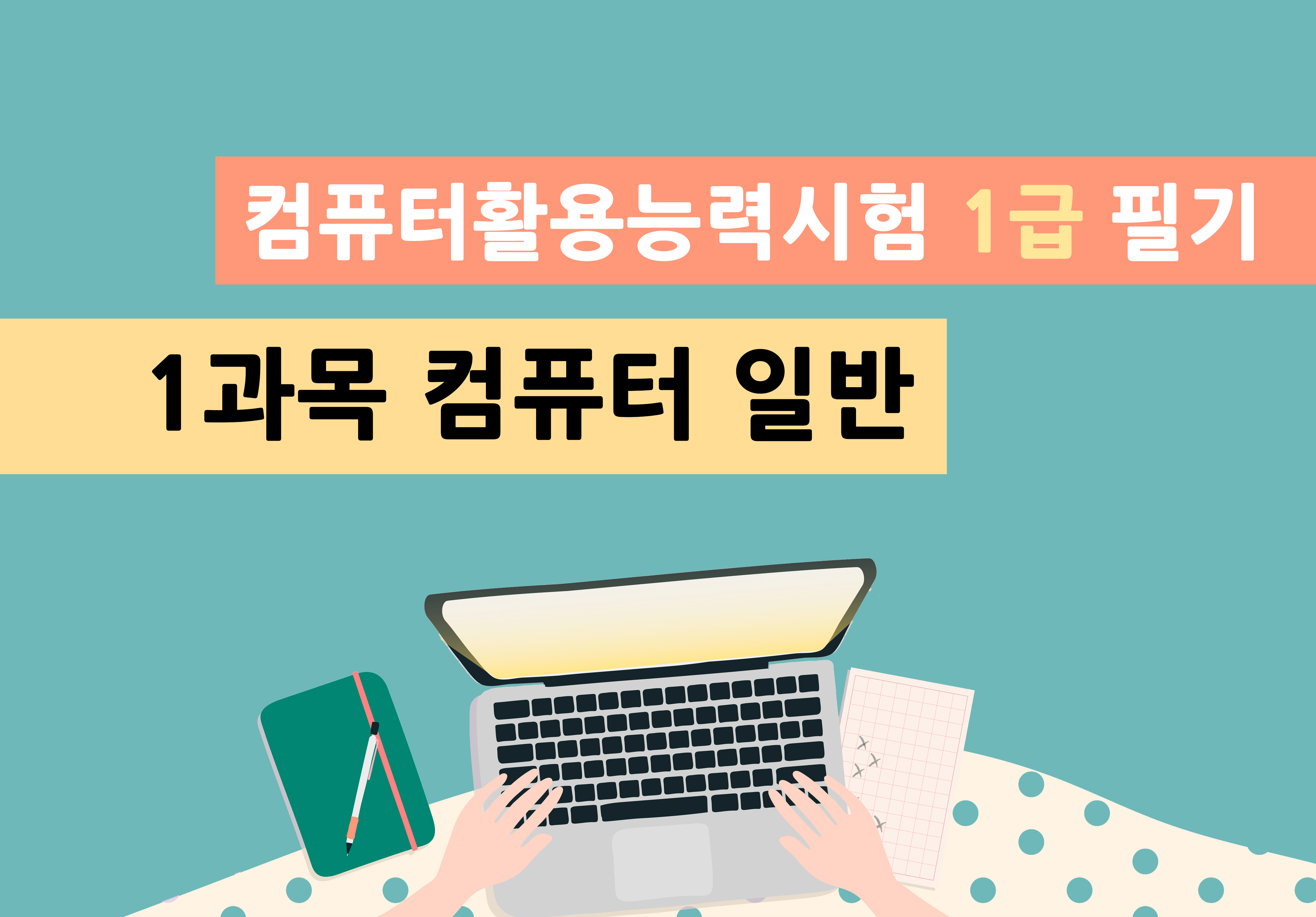 컴퓨터활용능력시험 1급 필기 - 1과목 컴퓨터 일반