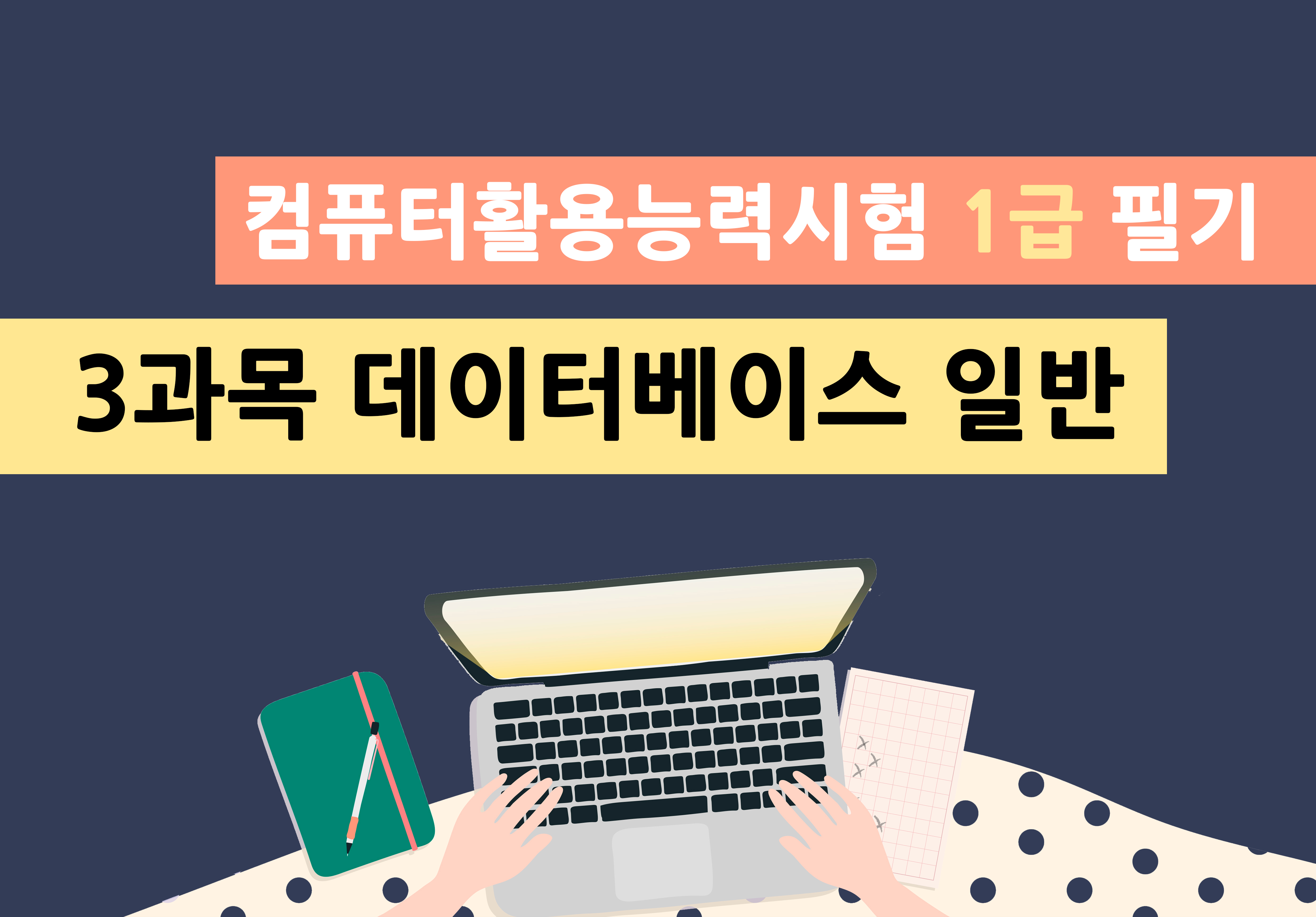 컴퓨터활용능력시험 1급 필기 - 3과목 데이터베이스 일반