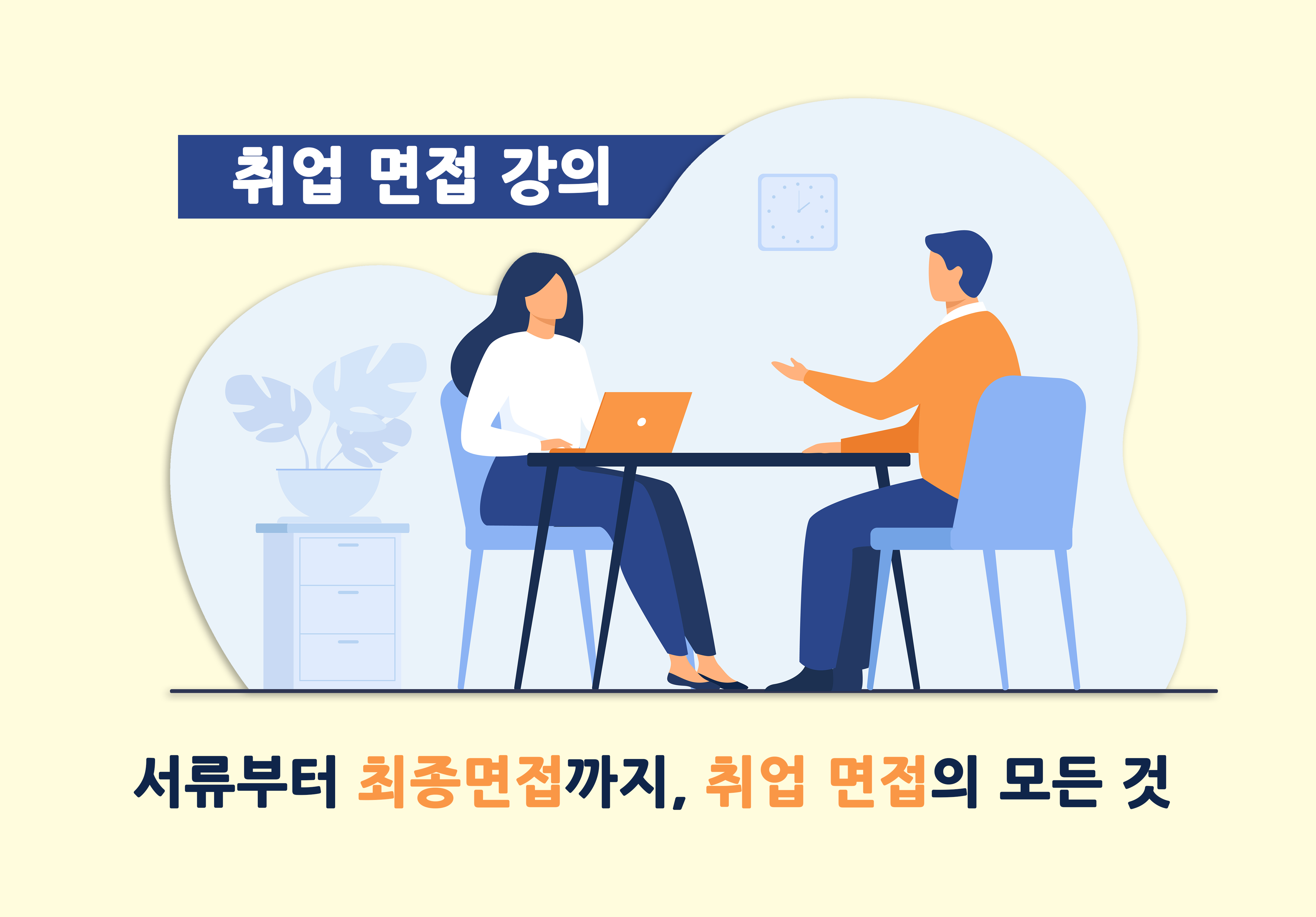 [취업 면접] 서류부터 최종면접까지, 취업 면접의 모든 것