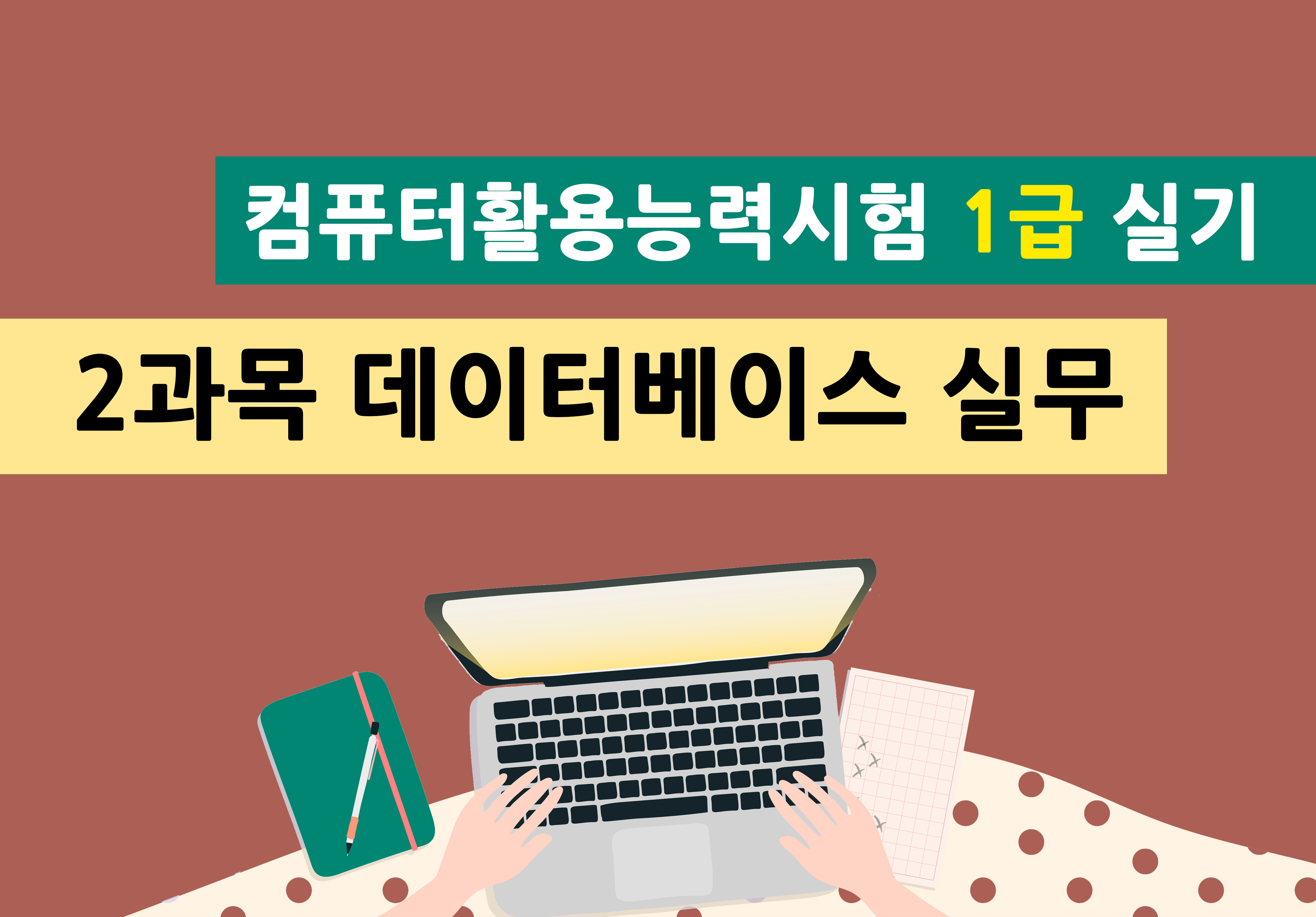 컴퓨터활용능력시험 1급 실기 - 2과목 데이터베이스 실무