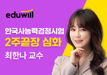 2024 에듀윌 한국사능력검정시험 2주끝장 심화이미지