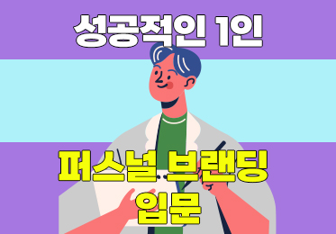 성공적인 1인 퍼스널 브랜딩 입문