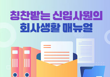 칭찬받는 신입사원의 회사생활 매뉴얼이미지