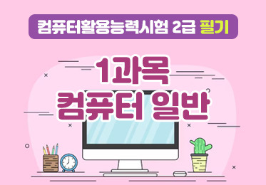 컴퓨터활용능력시험 2급 필기 - 1과목 컴퓨터 일반이미지