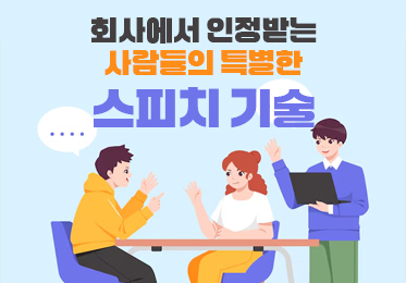 회사에서 인정받는 사람들의 특별한 스피치 기술이미지