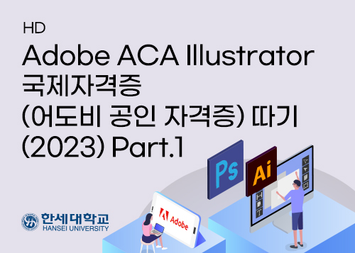 0. Adobe Illustrator 소프트웨어 자격증(2022) 개요이미지