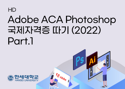 [HD]Adobe ACA Photoshop 국제자격증 따기 (2022) Part.1