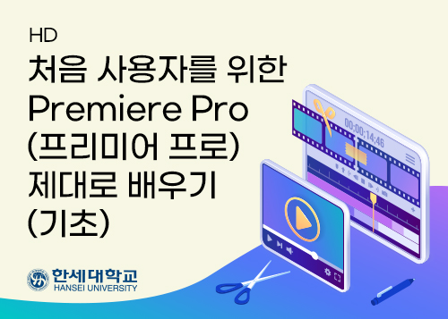 [HD]처음 사용자를 위한 Premiere Pro(프리미어 프로) 제대로 배우기 (기초)