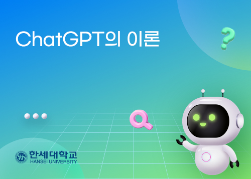 ChatGPT의 이론이미지