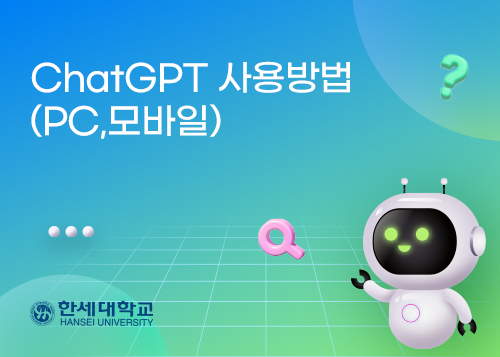 ChatGPT 사용방법 (PC, 모바일)이미지