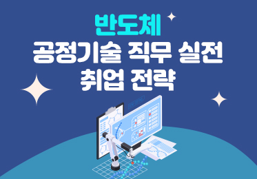 반도체 공정기술 직무 실전 취업 전략 