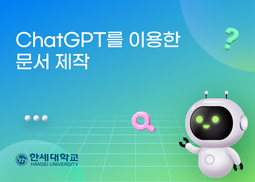 ChatGPT를 이용한 문서 제작이미지