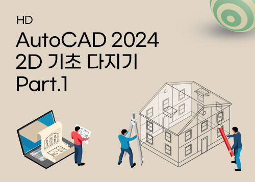 [HD]AutoCAD 2024 2D 기초 다지기 Part.1이미지