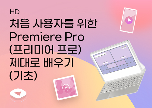 [HD]처음 사용자를 위한 Premiere Pro(프리미어 프로) 제대로 배우기 (기초)이미지