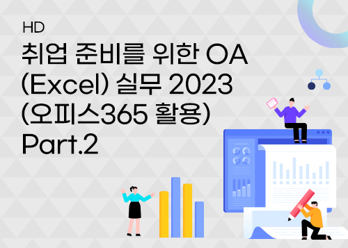 [HD]취업 준비를 위한 OA (Excel) 실무 2023 (오피스365 활용) Part.2이미지