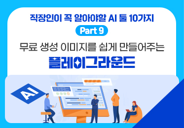 직장인이 꼭 알아야할 AI 툴 10가지 Part.9 무료 생성 이미지를 쉽게 만들어 주는 플레이그라운드(Playground)
