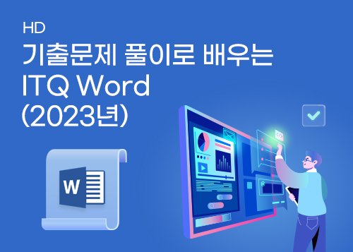 [HD]기출문제 풀이로 배우는 ITQ Word (2023년)